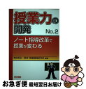 【中古】 授業力の開発 no．2 / 有田 和正, 教材 授業開発研究所 / 明治図書出版 単行本 【ネコポス発送】