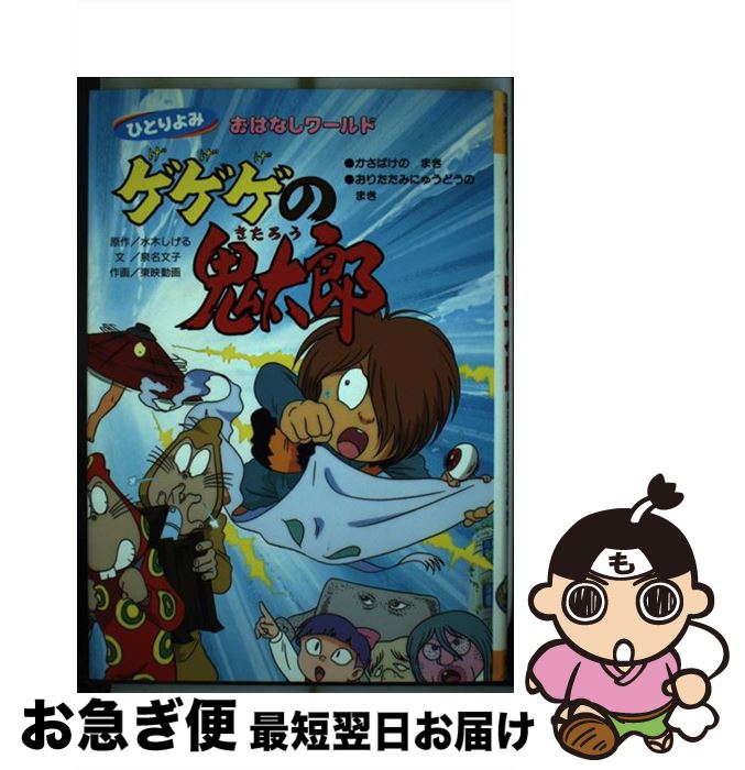 【中古】 ゲゲゲの鬼太郎 かさばけのまき・おりたたみにゅ / 泉名 文子 / 講談社 [単行本]【ネコポス発送】