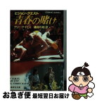 【中古】 青春の賭け ビジョン・クエスト / テリー ディビス, 橘高 弓枝 / 集英社 [文庫]【ネコポス発送】