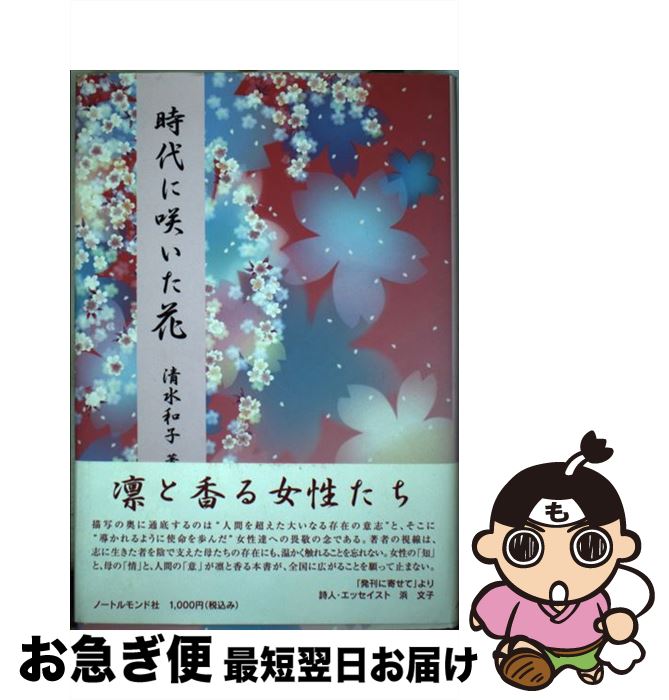 【中古】 時代に咲いた花 清水和子 / 清水和子 / [単行本]【ネコポス発送】
