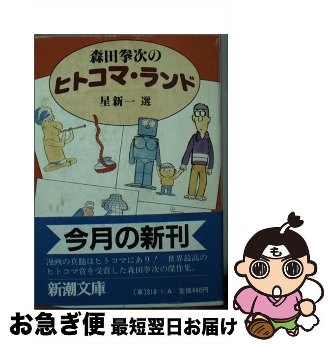 【中古】 森田拳次のヒトコマ・ランド / 森田 拳次, 星 新一 / 新潮社 [文庫]【ネコポス発送】