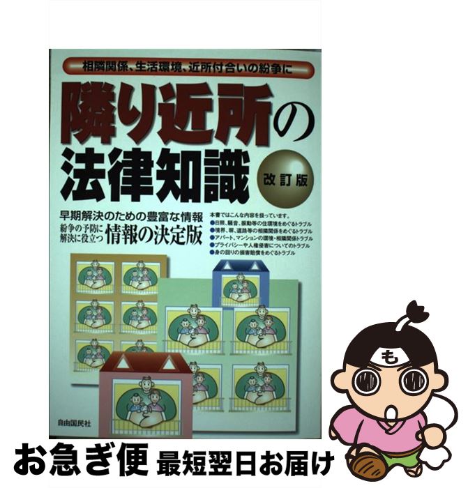  隣り近所の法律知識 相隣関係、生活環境、近所付合いの紛争に 改訂版 / 自由国民社 / 自由国民社 