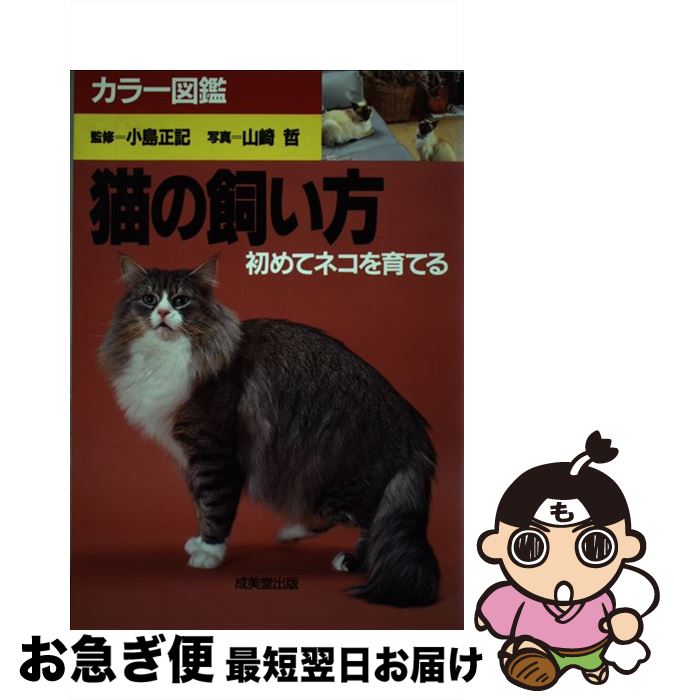 【中古】 カラー図鑑　猫の飼い方 初めてネコを育てる / 山崎 哲 / 成美堂出版 [単行本]【ネコポス発送】