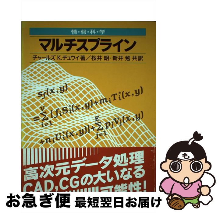 【中古】 マルチスプライン / チャールズ・K. チュウイ, 桜井 明, 新井 勉 / 東京電機大学出版局 [単行本]【ネコポス発送】