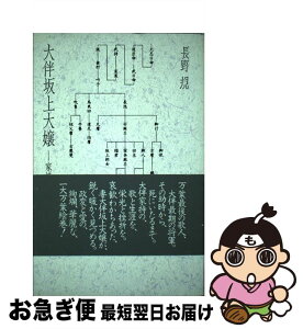 【中古】 大伴坂上大嬢 家持に添うて / 長野 規 / 思潮社 [ペーパーバック]【ネコポス発送】