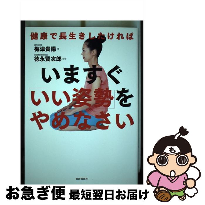 楽天もったいない本舗　お急ぎ便店【中古】 いますぐ「いい姿勢」をやめなさい 健康で長生きしたければ / 梅津 貴陽, 徳永 賢次郎 / 自由国民社 [単行本（ソフトカバー）]【ネコポス発送】