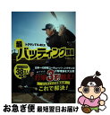 【中古】 トクサンTVが教える超バッティング講座 / トクサン / KADOKAWA [単行本]【ネコポス発送】