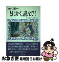 【中古】 とにかく、読んで！ 時の流れのままに / 美川 憲一 / 三公社 [単行本]【ネコポス発送】