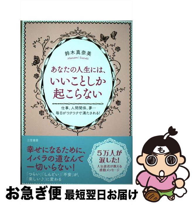 【中古】 あなたの人生には いいことしか起こらない / 鈴木真奈美 / 三笠書房 単行本 【ネコポス発送】