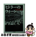 【中古】 ヒトラーのウィーン / 中島 義道 / 筑摩書房 [文庫]【ネコポス発送】