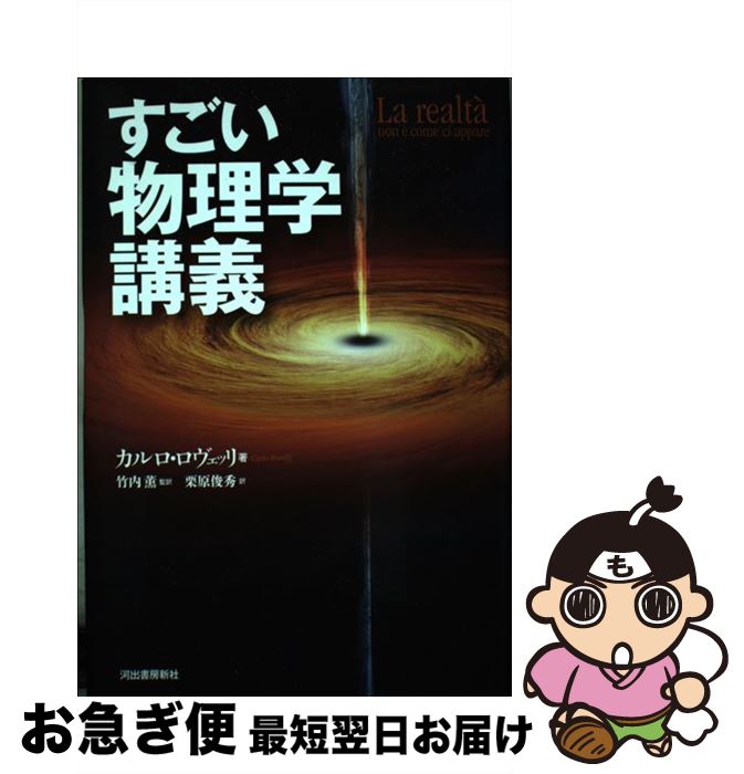 【中古】 すごい物理学講義 / カルロ・ロヴェッリ, 竹内 薫, 栗原 俊秀 / 河出書房新社 [単行本]【ネコポス発送】