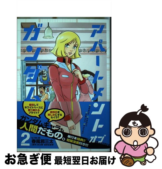 【中古】 アパートメント・オブ・ガンダム 2 / 春風邪 三太 / 小学館 [コミック]【ネコポス発送】