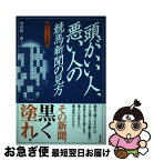 【中古】 頭がいい人、悪い人の競馬新聞の見方 競馬1ー2着新聞 / 奥田 隆一郎 / 東邦出版 [単行本]【ネコポス発送】