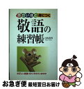 【中古】 面白いほど身につく敬語の練習帳 / 日向 茂男 / 中経出版 [単行本]【ネコポス発送】