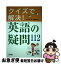 【中古】 クイズで解決！英語の疑問112 / 石戸谷 滋, 真鍋 照雄 / 黎明書房 [単行本]【ネコポス発送】