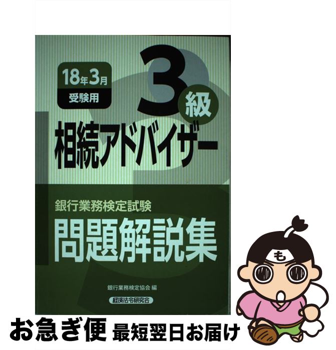 【中古】 銀行業務検定試験相続アドバイザー3級問題解説集 2018年3月受験用 / 銀行業務検定協会 / 経済法令研究会 [単行本]【ネコポス発送】