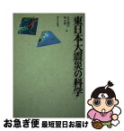 【中古】 東日本大震災の科学 / 佐竹 健治, 堀 宗朗 / 東京大学出版会 [単行本]【ネコポス発送】