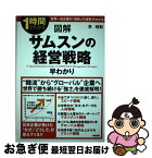 【中古】 図解サムスンの経営戦略早わかり 1時間でわかる / 李 相勲 / KADOKAWA(中経出版) [単行本]【ネコポス発送】