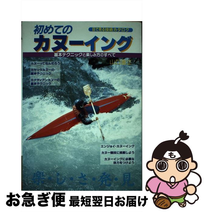 【中古】 初めてのカヌーイング 目で見る技術カタログ / 山口 徹正 / 大泉書店 [単行本]【ネコポス発送】