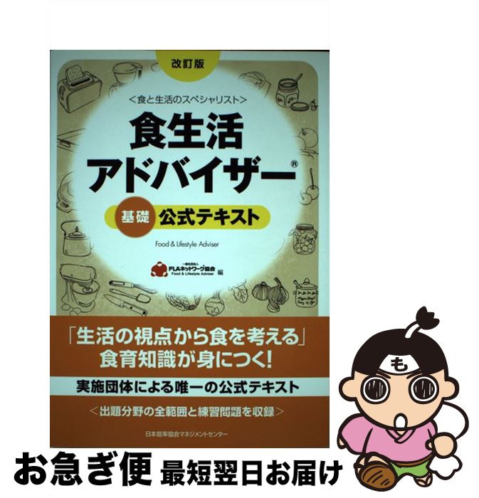 【中古】 食生活アドバイザー基礎公式テキスト 食と生活のスペシャリスト 改訂版 / 一般社団法人FLAネットワーク(R)協会 / 日本能率協会マネジメントセンター [単行本]【ネコポス発送】