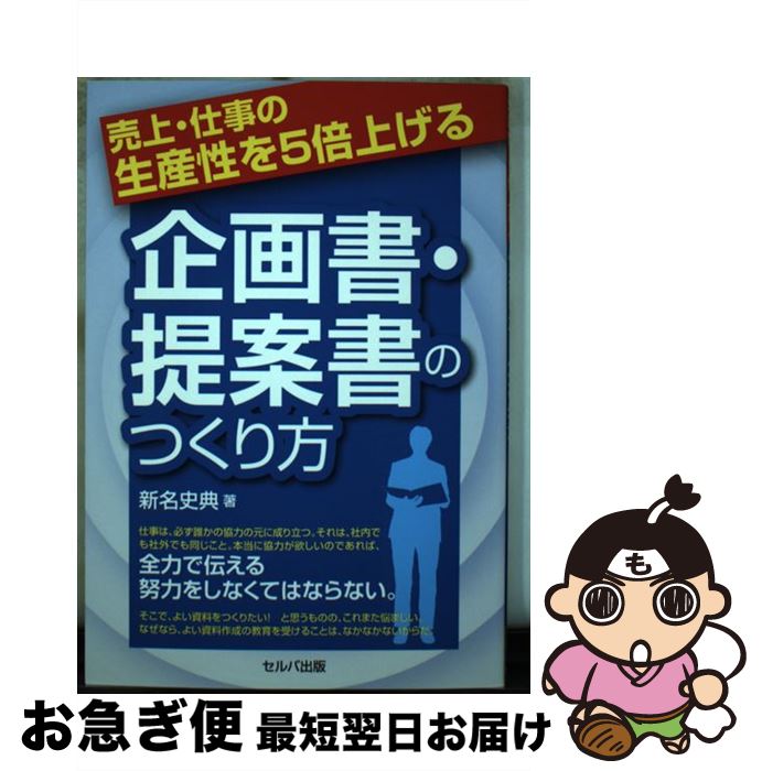 【中古】 売上・仕事の生産性を5倍上げる企画書・提案書のつくり方 / 新名 史典 / セルバ出版 [単行本]..