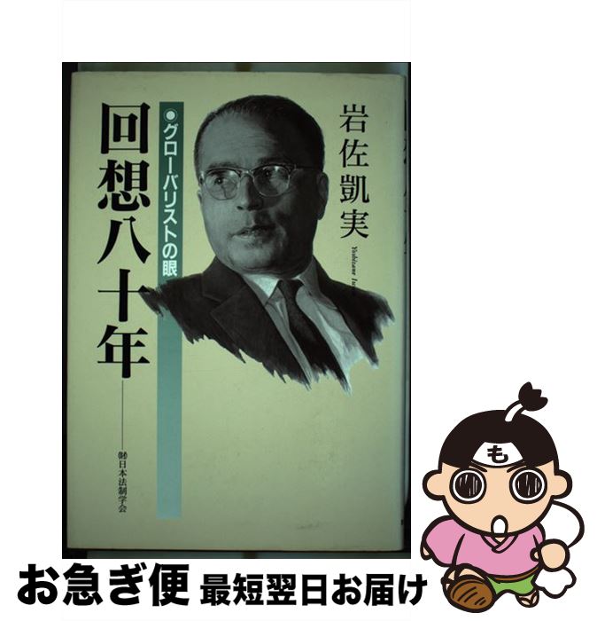 【中古】 回想八十年 グローバリストの眼 / 岩佐 凱実 / 日本法制学会 [単行本]【ネコポス発送】