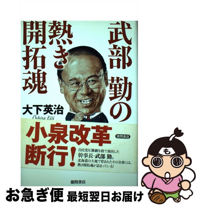 【中古】 武部勤の熱き開拓魂 / 大下 英治 / 徳間書店 [単行本]【ネコポス発送】