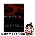 【中古】 吸血鬼の英文法 / カレン エリザベス ゴードン, 下楠 昌哉 / 彩流社 単行本 【ネコポス発送】