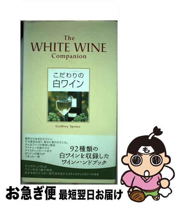 【中古】 こだわりの白ワイン / ゴッドフレイ スペンス, 石井 もと子, Godfrey Spence, 平石 律子 / ネコ・パブリッシング [ハードカバー]【ネコポス発送】