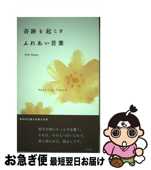 著者：葉 祥明出版社：日本標準サイズ：単行本ISBN-10：482080314XISBN-13：9784820803140■通常24時間以内に出荷可能です。■ネコポスで送料は1～3点で298円、4点で328円。5点以上で600円からとなります。※2,500円以上の購入で送料無料。※多数ご購入頂いた場合は、宅配便での発送になる場合があります。■ただいま、オリジナルカレンダーをプレゼントしております。■送料無料の「もったいない本舗本店」もご利用ください。メール便送料無料です。■まとめ買いの方は「もったいない本舗　おまとめ店」がお買い得です。■中古品ではございますが、良好なコンディションです。決済はクレジットカード等、各種決済方法がご利用可能です。■万が一品質に不備が有った場合は、返金対応。■クリーニング済み。■商品画像に「帯」が付いているものがありますが、中古品のため、実際の商品には付いていない場合がございます。■商品状態の表記につきまして・非常に良い：　　使用されてはいますが、　　非常にきれいな状態です。　　書き込みや線引きはありません。・良い：　　比較的綺麗な状態の商品です。　　ページやカバーに欠品はありません。　　文章を読むのに支障はありません。・可：　　文章が問題なく読める状態の商品です。　　マーカーやペンで書込があることがあります。　　商品の痛みがある場合があります。