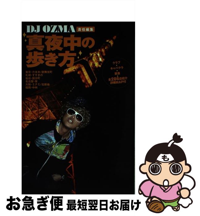 【中古】 真夜中の歩き方 / DJ OZMA / ぴあ [単行本]【ネコポス発送】