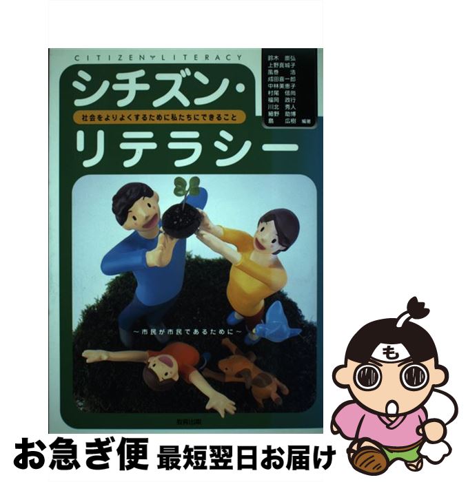 【中古】 シチズン・リテラシー 社会をよりよくするために私たちにできること / 鈴木 崇弘 / 教育出版 [単行本]【ネコポス発送】