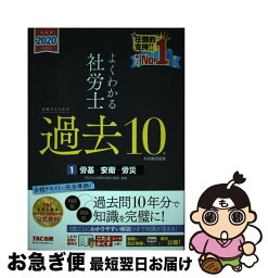 【中古】 よくわかる社労士合格するための過去10年本試験問題集 1　2020年度版 / TAC社会保険労務士講座 / TAC出版 [単行本（ソフトカバー）]【ネコポス発送】