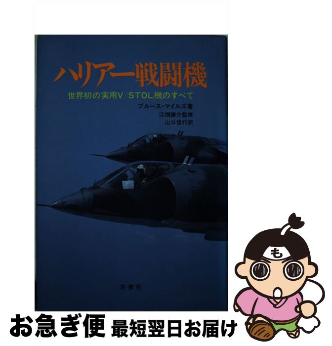 【中古】 ハリアー戦闘機 世界初の実用V／STOL機のすべて / ブルース マイルズ, 山口 信行 / 原書房 [単行本]【ネコポス発送】