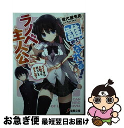 【中古】 誰でもなれる！ラノベ主人公 オマエそれ大阪でも同じこと言えんの？ / 真代屋 秀晃, karory / KADOKAWA [文庫]【ネコポス発送】