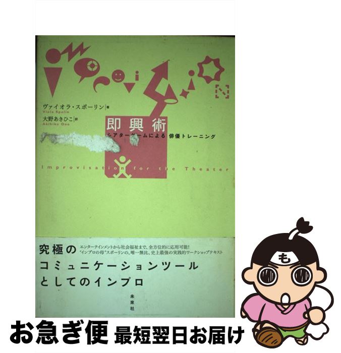 【中古】 即興術 シアターゲームによる俳優トレーニング / ヴァイオラ スポーリン, Viola Spolin, 大野..