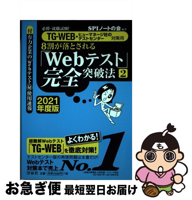 【中古】 8割が落とされる「Webテスト」完全突破法 必勝・