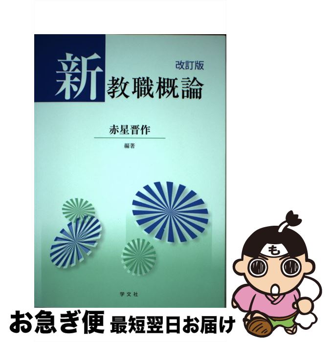 【中古】 新教職概論 改訂版 / 赤星 晋作, 松原 岳行, 長須 正明, 小山 悦司, 石田 美清, 卜部 匡司, 湯藤 定宗, 赤木 恒雄, 鞍馬 裕美, 住岡 敏弘 / 学 [単行本（ソフトカバー）]【ネコポス発送】