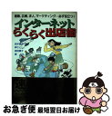 楽天もったいない本舗　お急ぎ便店【中古】 インターネットらくらく出店術 通販、広報、求人、マーケティング…必ず役立つ！ / 鈴木 直幸 / ジャパン・ミックス [単行本]【ネコポス発送】