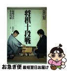 【中古】 将棋十段戦 第25期 / 木本書店 / 木本書店 [単行本]【ネコポス発送】