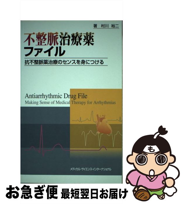 【中古】 不整脈治療薬ファイル 抗不整脈薬治療のセンスを身につける / 村川裕二 / メディカルサイエンスインターナショナル [単行本]【ネコポス発送】