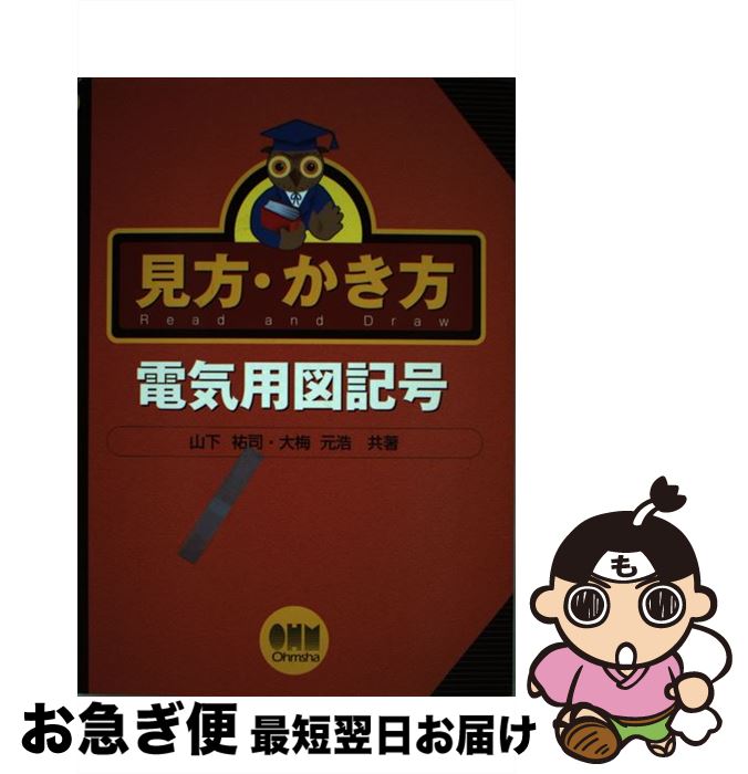 【中古】 見方・かき方電気用図記号 / 山下 祐司, 大梅 元浩 / オーム社 [単行本]【ネコポス発送】