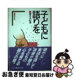 【中古】 子どもに語りを / 櫻井 美紀 / 椋の木社 [単行本]【ネコポス発送】