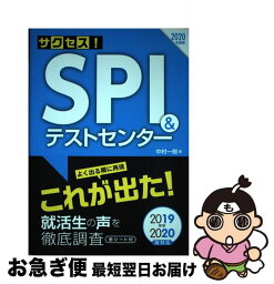 【中古】 サクセス！SPI＆テストセンター 2020年度版 / 中村一樹 / 新星出版社 [単行本]【ネコポス発送】