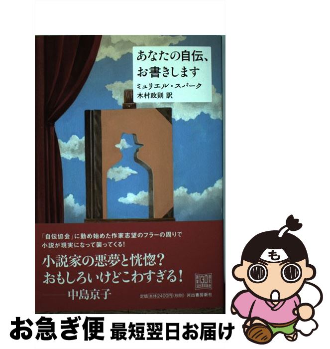 【中古】 あなたの自伝、お書きします / ミュリエル・スパーク, 木村 政則 / 河出書房新社 [単行本]【ネコポス発送】