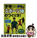 【中古】 少年スポーツ体のつくり方！ / 立花 龍司 / 西東社 [単行本]【ネコポス発送】