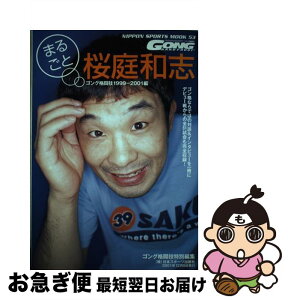 【中古】 まるごと桜庭和志 ゴング格闘技1999ー2001編 / 日本スポーツ出版社 / 日本スポーツ出版社 [ムック]【ネコポス発送】