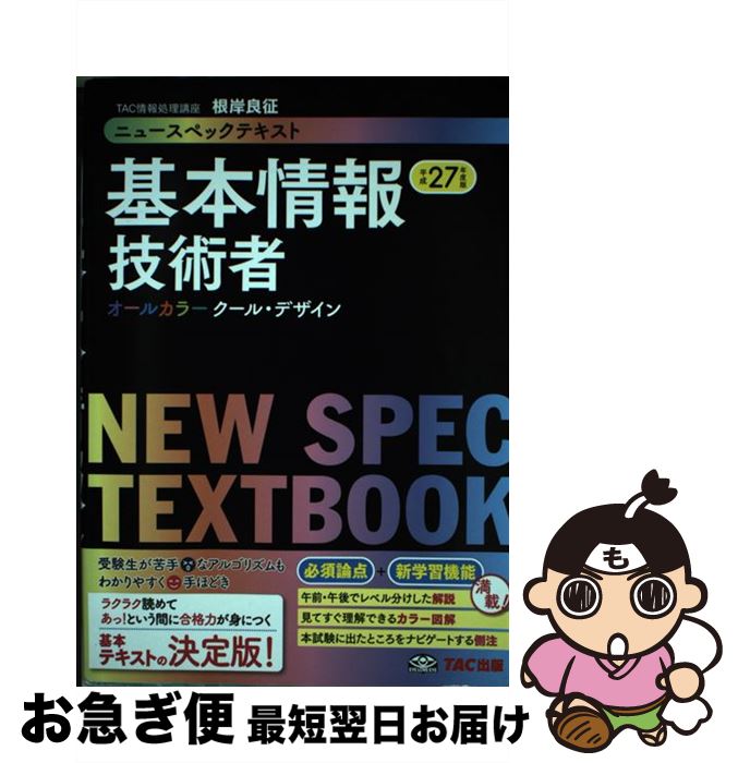 【中古】 ニュースペックテキスト基本情報技術者 平成27年度版 / TAC情報処理講座 / TAC出版 [単行本]【ネコポス発送】