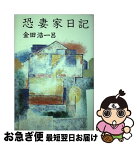 【中古】 恐妻家日記 / 金田 浩一呂 / 講談社 [単行本]【ネコポス発送】