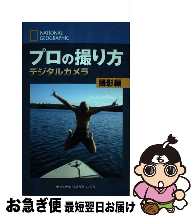 【中古】 プロの撮り方デジタルカ